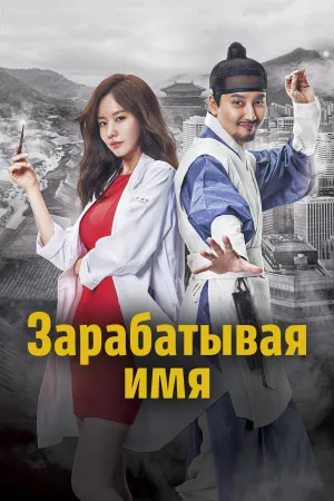Постер сериала Достоин своего имени