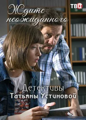 Постер сериала Ждите неожиданного