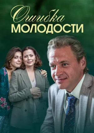 Постер сериала Ошибка молодости