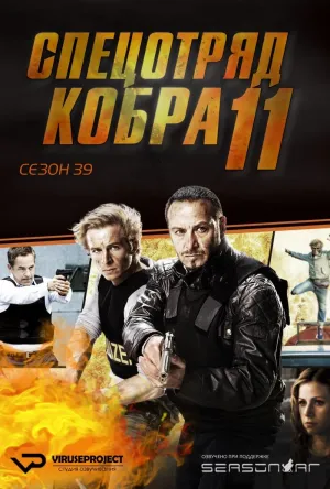 Постер сериала Спецотряд «Кобра», 42 сезон