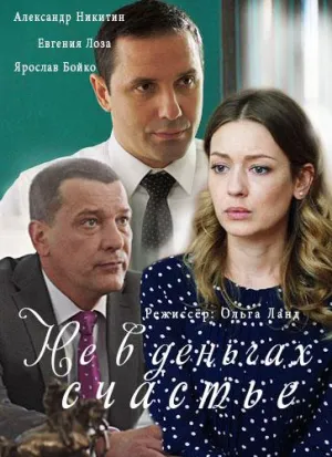 Постер сериала Не в деньгах счастье (2017)