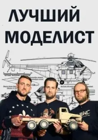 Постер сериала Лучший моделист