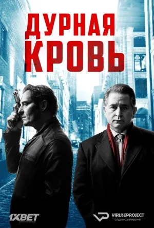 Постер сериала Дурная кровь (2017)