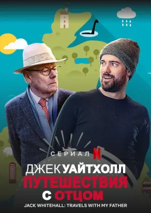 Постер сериала Джек Уайтхолл: Путешествия с Моим Отцом