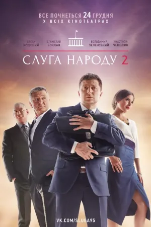 Постер сериала Слуга народа, 2 сезон