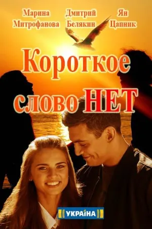 Постер сериала Короткое слово нет