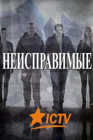 Постер сериала Неисправимые