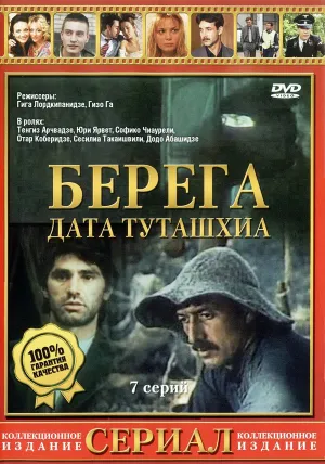 Постер сериала Берега (1977)