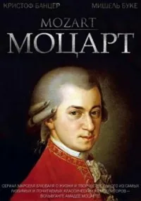 Постер сериала Моцарт