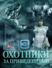 Постер сериала Охотники за привидениями (ТВ3)