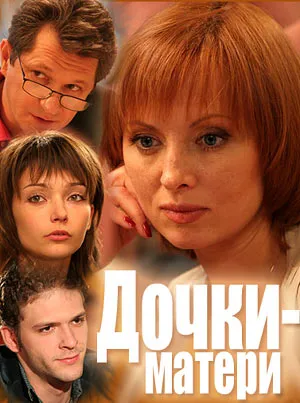 Постер сериала Дочки-матери (2007)