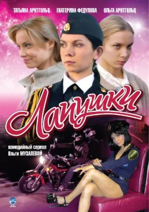 Постер сериала Лапушки
