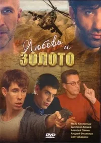 Постер сериала Любовь и золото