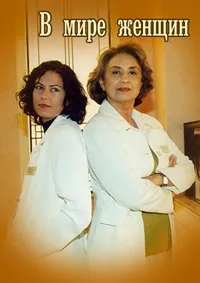 Постер сериала В мире женщин