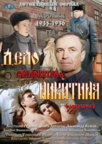 Постер сериала Дело следователя Никитина