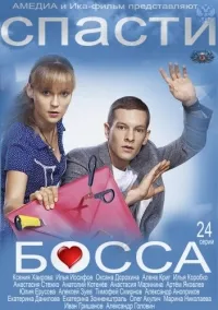 Постер сериала Спасти босса
