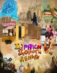 Постер сериала Дураки. Дороги. Деньги