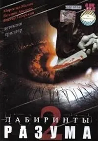 Постер сериала Лабиринты разума