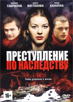 Постер сериала Преступление по наследству