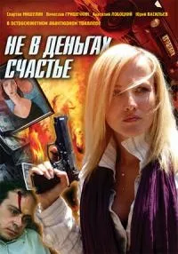 Постер сериала Не в деньгах счастье (2005)
