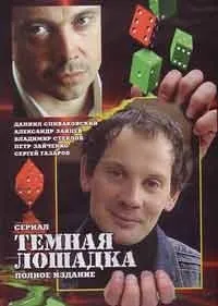 Постер сериала Темная лошадка