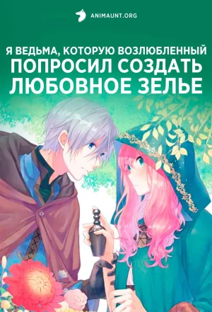 Постер сериала Я ведьма, которую возлюбленный попросил создать любовное зелье