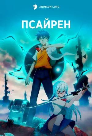 Постер сериала Сайрен