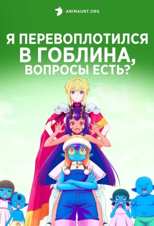 Постер сериала Я перевоплотился в гоблина, вопросы есть?