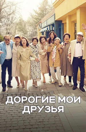 Постер сериала Дорогие мои друзья