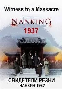 Постер сериала Свидетели резни: Нанкин 1937