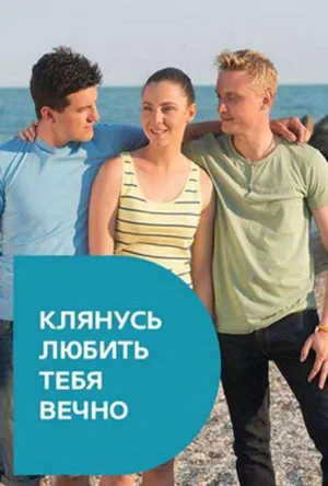 Постер сериала Клянусь любить тебя вечно