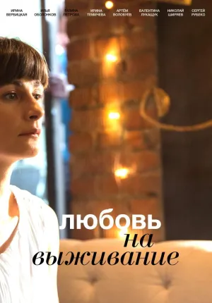 Постер сериала Любовь на выживание