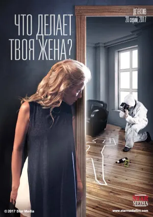 Постер сериала Что делает твоя жена