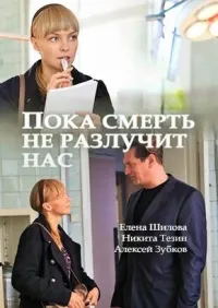 Постер сериала Пока смерть не разлучит нас