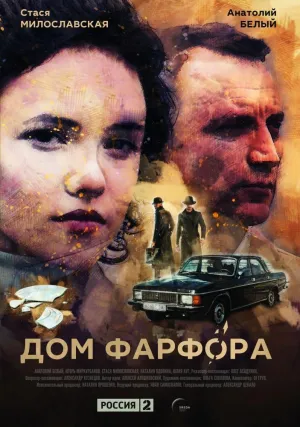 Постер сериала Дом Фарфора
