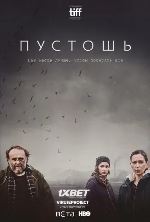 Постер сериала Пустошь