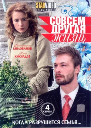 Постер сериала Совсем другая жизнь