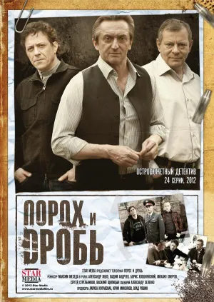 Постер сериала Порох и дробь