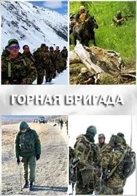 Постер сериала Горная бригада