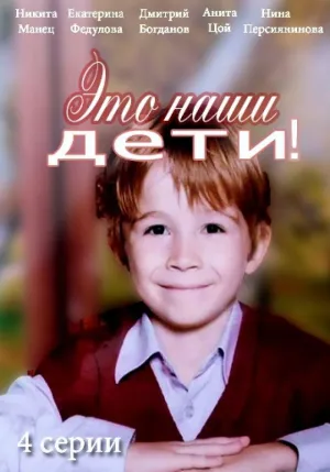 Постер сериала Это наши дети