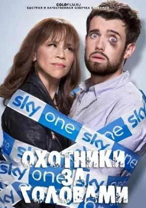 Постер сериала Охотники за головами (2017)