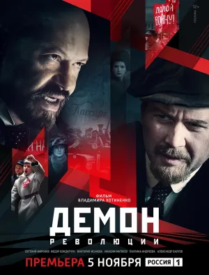 Постер сериала Демон революции