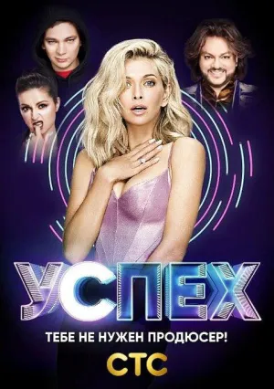 Постер сериала Успех (2017)