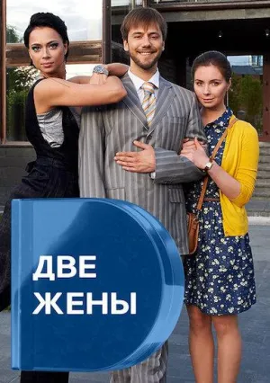 Постер сериала Две жены