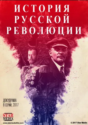Постер сериала Подлинная история Русской революции