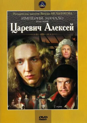Постер сериала Империя. Начало.