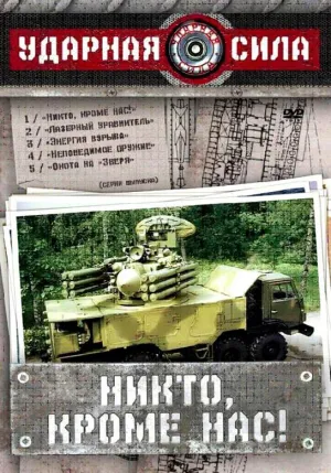 Постер сериала Ударная сила