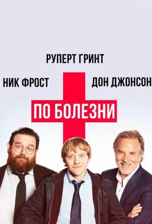 Постер сериала По болезни