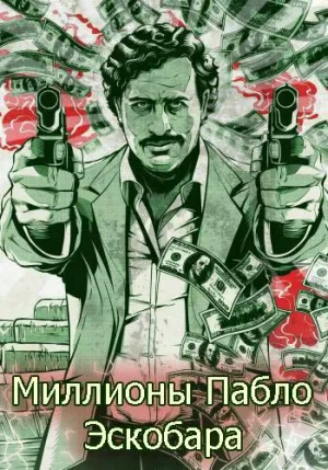 Постер сериала Миллионы Пабло Эскобара