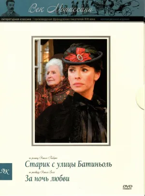 Постер сериала Век Мопассана. Повести и рассказы XIX столетия, 3 сезон